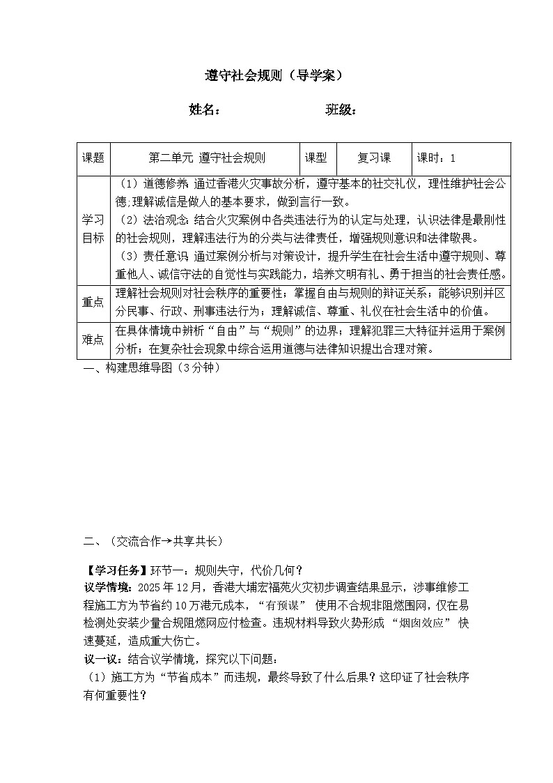 八年级上册第二单元 遵守社会规则(导学案）-2026年中考道德与法治一轮复习第1页