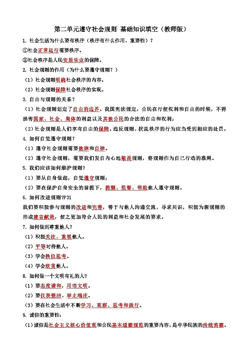 八年级上册第二单元 遵守社会规则基础知识填空学案（教师版）-2026年中考道德与法治一轮复习第1页