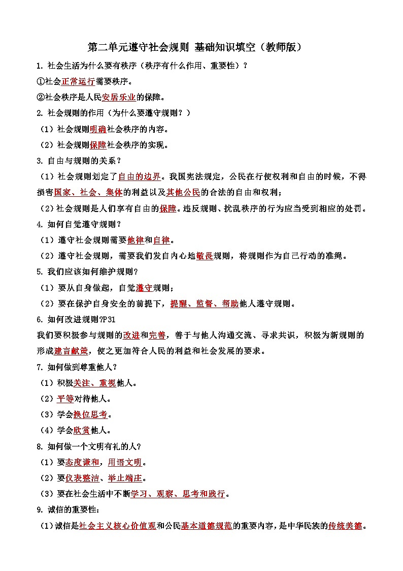 八年级上册第二单元 遵守社会规则基础知识填空学案（教师版）-2026年中考道德与法治一轮复习第1页