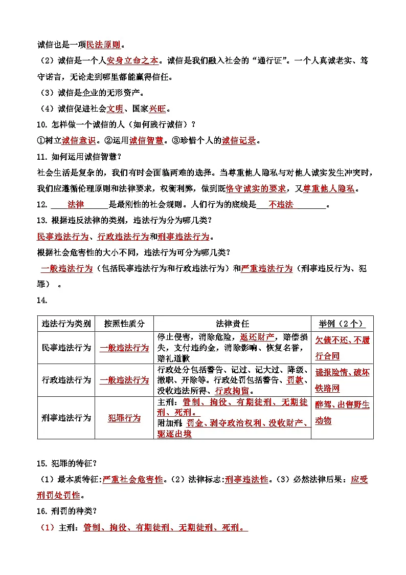 八年级上册第二单元 遵守社会规则基础知识填空学案（教师版）-2026年中考道德与法治一轮复习第2页