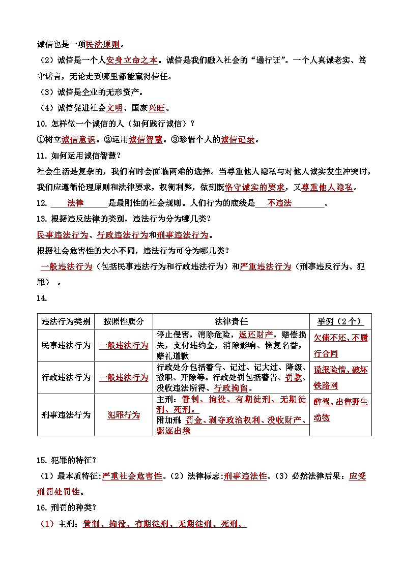 八年级上册第二单元 遵守社会规则基础知识填空学案（教师版）-2026年中考道德与法治一轮复习第2页