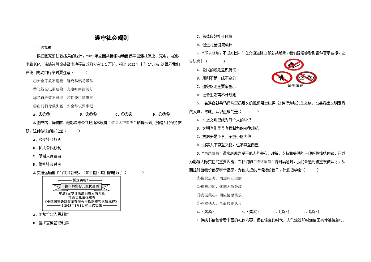 八年级上册第二单元 遵守社会规则（习题）-2026年中考道德与法治一轮复习第1页