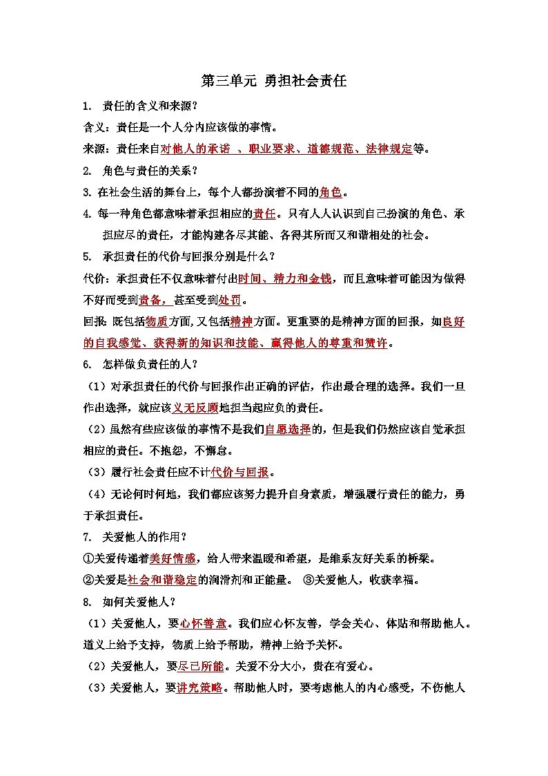 八年级上册第三单元 勇担社会责任 基础知识填空学案（教师版）-2026年中考道德与法治一轮复习第1页