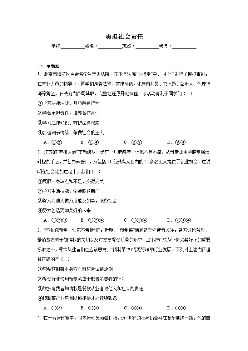 八年级上册第三单元 勇担社会责任 (习题)-2026年中考道德与法治一轮复习第1页