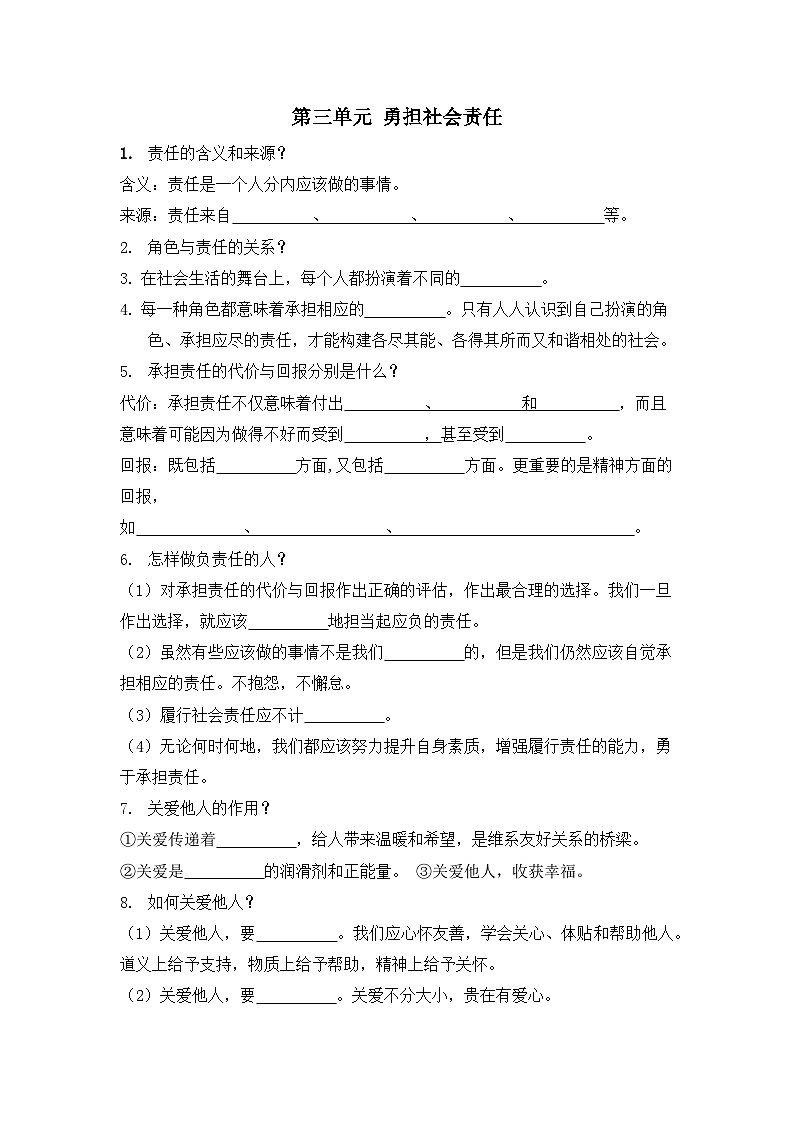 八年级上册第三单元 勇担社会责任 基础知识填空学案（学生版）-2026年中考道德与法治一轮复习第1页
