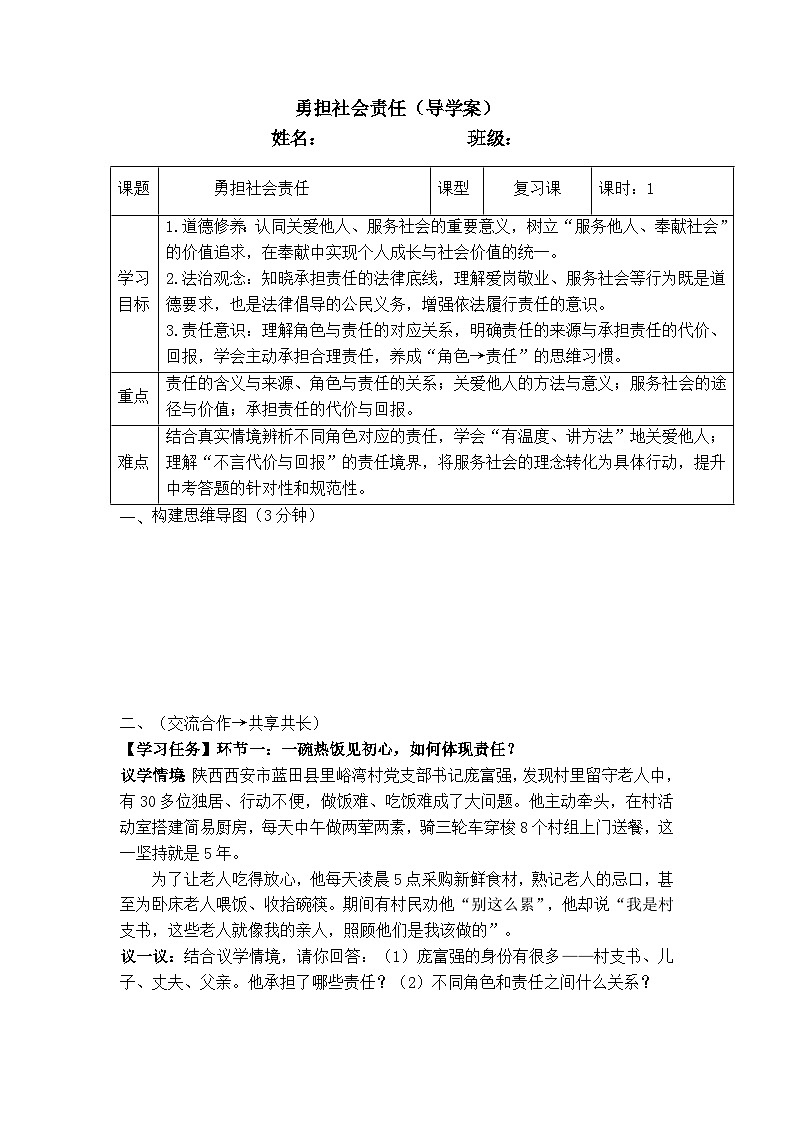 八年级上册第三单元 勇担社会责任(导学案）-2026年中考道德与法治一轮复习第1页