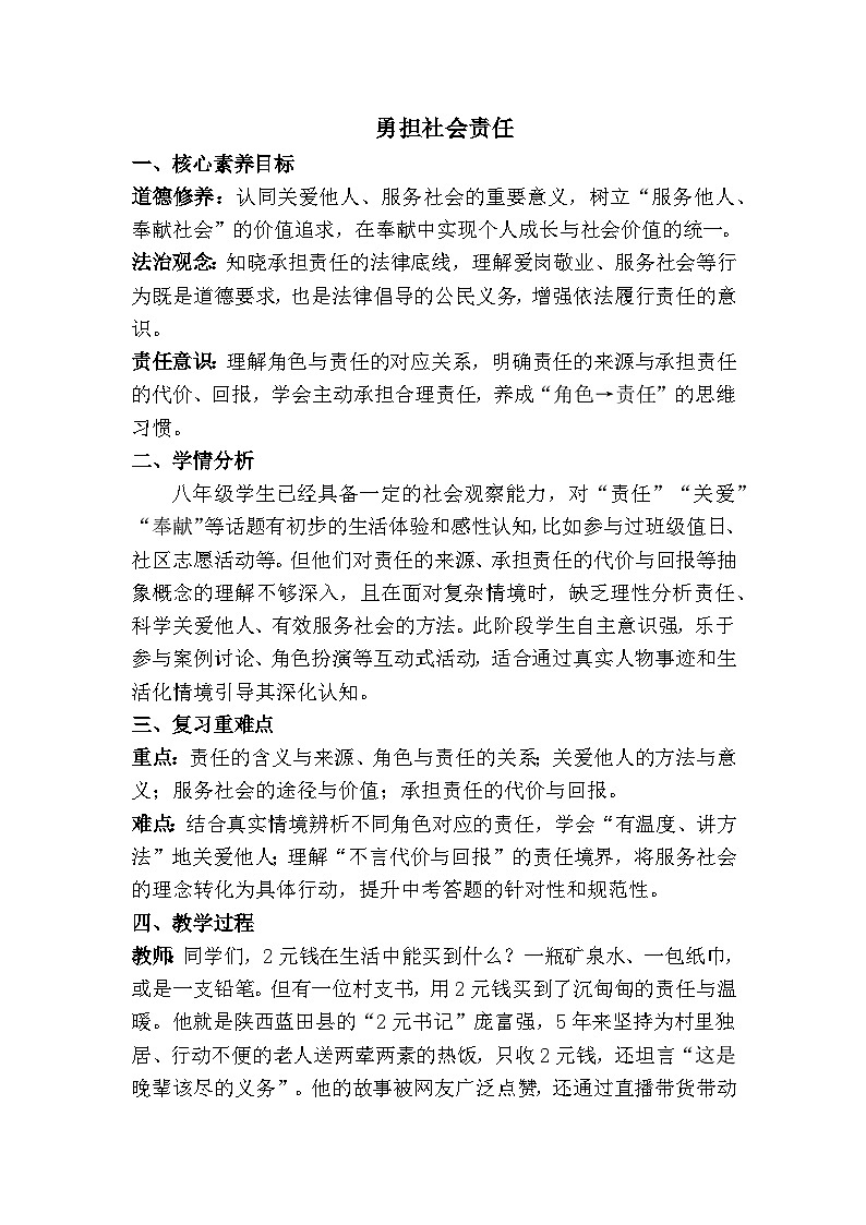 八年级上册第三单元 勇担社会责任（教学设计）-2026年中考道德与法治一轮复习第1页