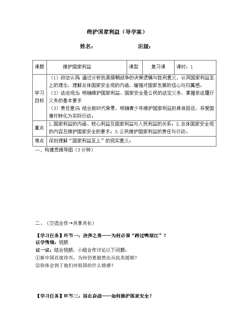 八年级上册第四单元 维护国家利益(导学案）-2026年中考道德与法治一轮复习第1页