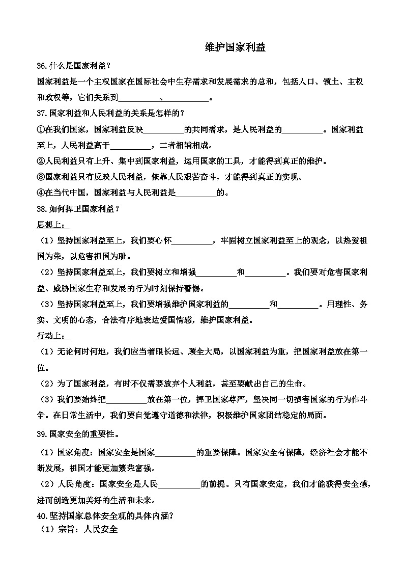 八年级上册第四单元 维护国家利益基础知识填空学案（学生版）-2026年中考道德与法治一轮复习第1页