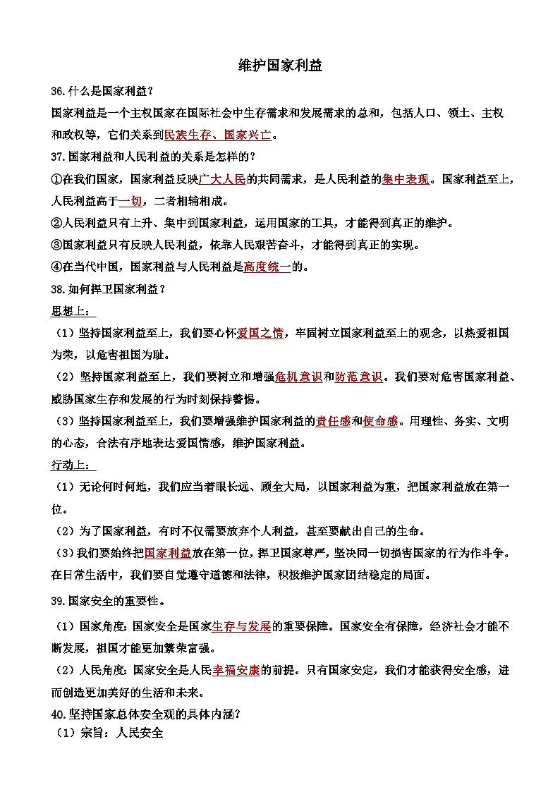 八年级上册第四单元 维护国家利益基础知识填空学案（教师版）-2026年中考道德与法治一轮复习第1页