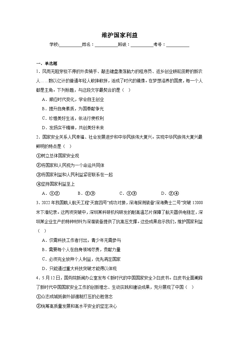 八年级上册第四单元 维护国家利益（习题）-2026年中考道德与法治一轮复习第1页