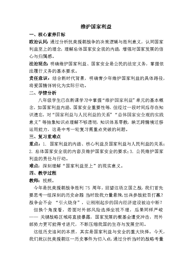 八年级上册第四单元 维护国家利益（教学设计）-2026年中考道德与法治一轮复习第1页