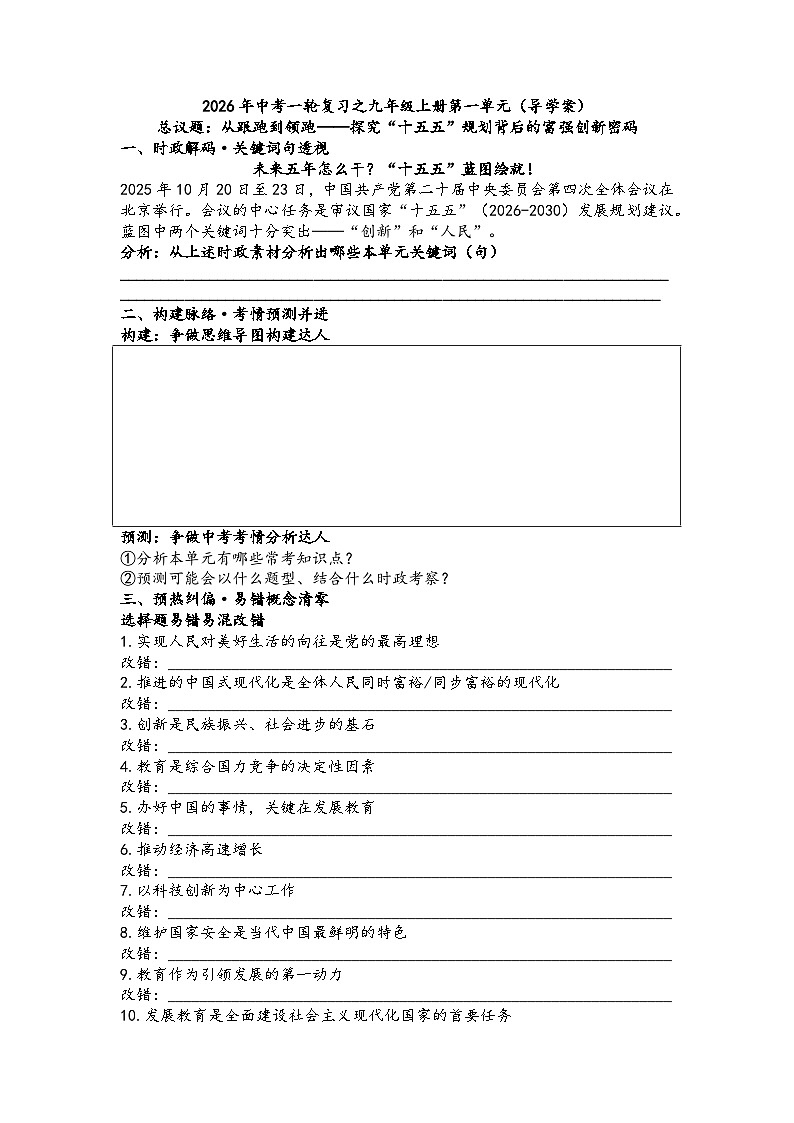 第一单元富强与创新(导学案）2026年中考一轮复习 道德与法治 九年级上册 统编版第1页