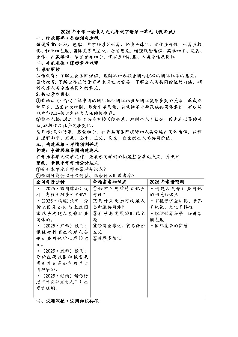 第一单元我们共同的世界学案（教师版）2026年中考一轮复习 道德与法治 九年级下册 统编版第1页