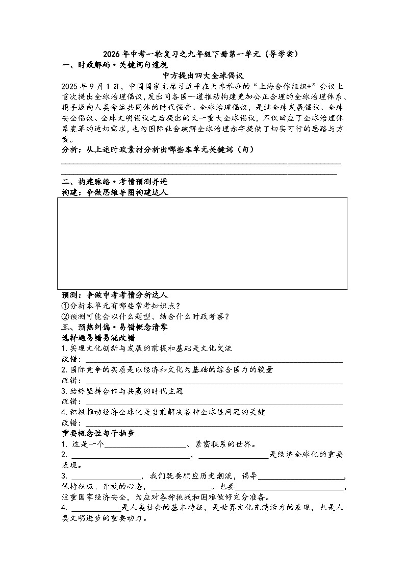 第一单元我们共同的世界（导学案）2026年中考一轮复习 道德与法治 九年级下册 统编版第1页