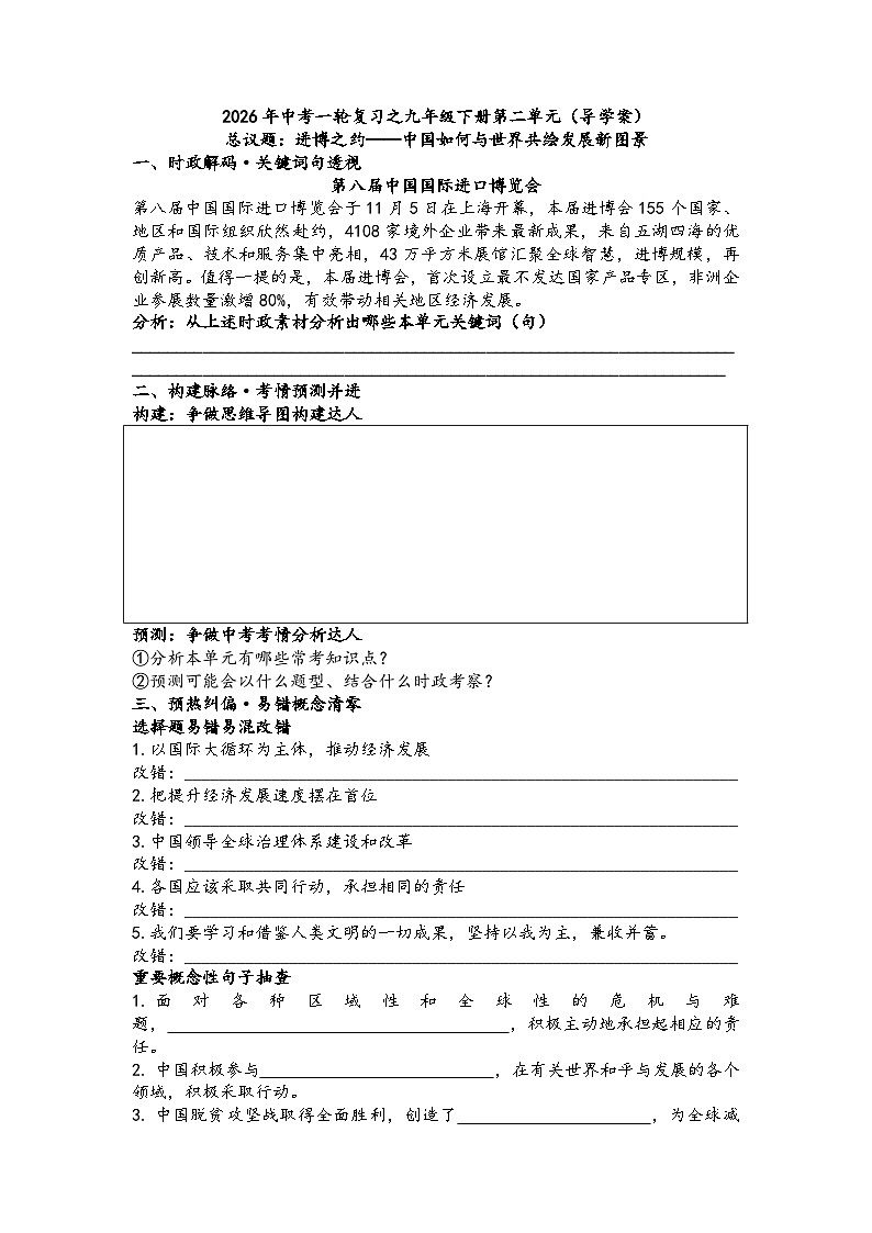 第二单元世界舞台上的中国(导学案）2026年中考一轮复习 道德与法治 九年级下册 统编版第1页
