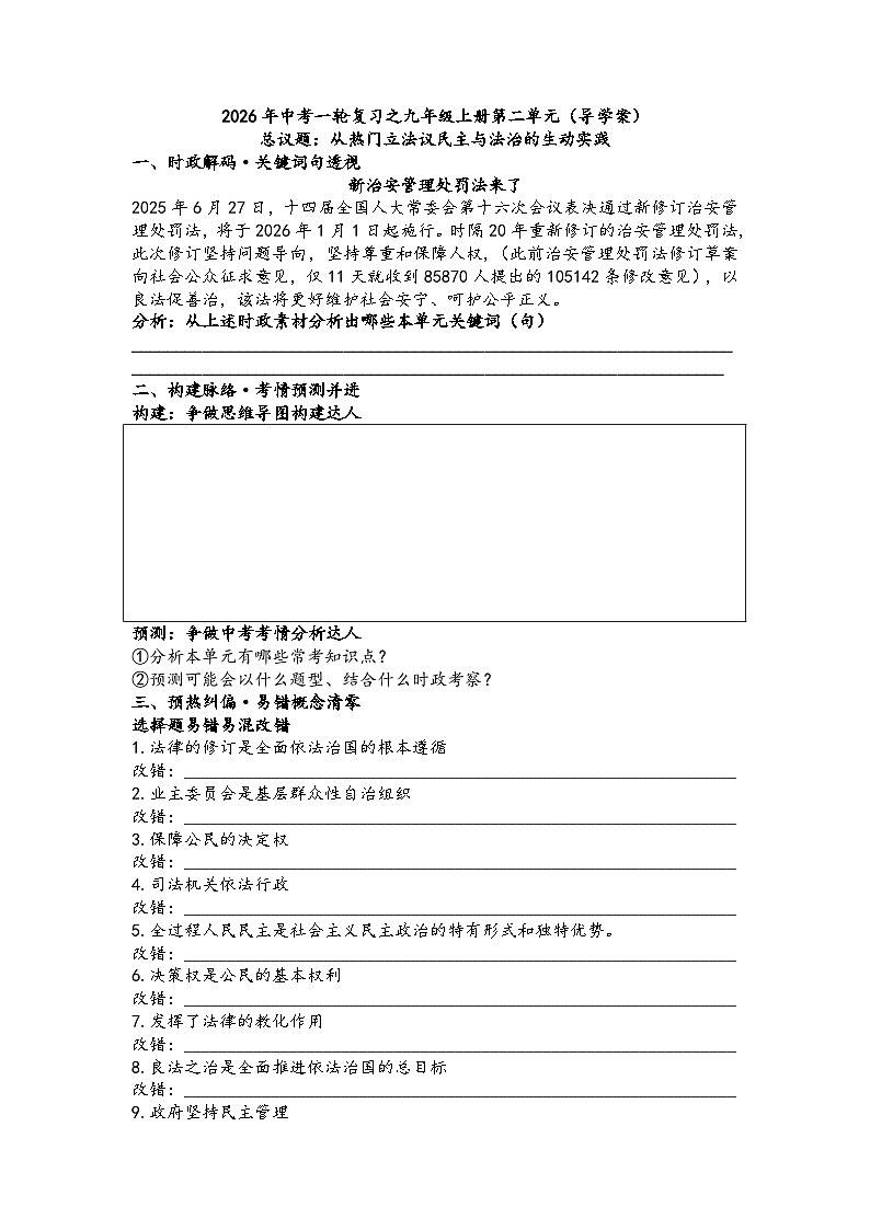 第二单元民主与法治(导学案）2026年中考一轮复习 道德与法治 九年级上册 统编版第1页
