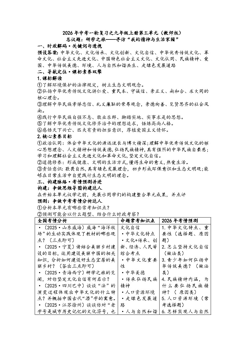 第三单元文明与家园学案（教师版）2026年中考一轮复习 道德与法治 九年级上册 统编版第1页