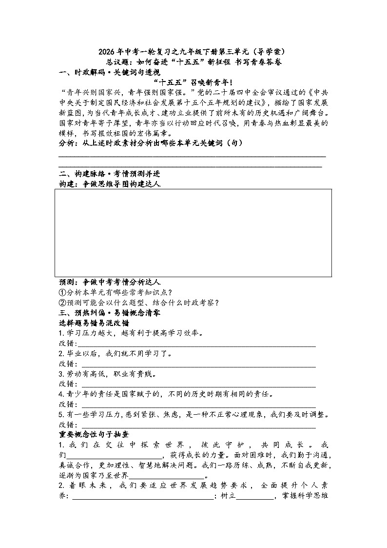 第三单元走向未来的少年（导学案）2026年中考一轮复习 道德与法治 九年级下册 统编版第1页