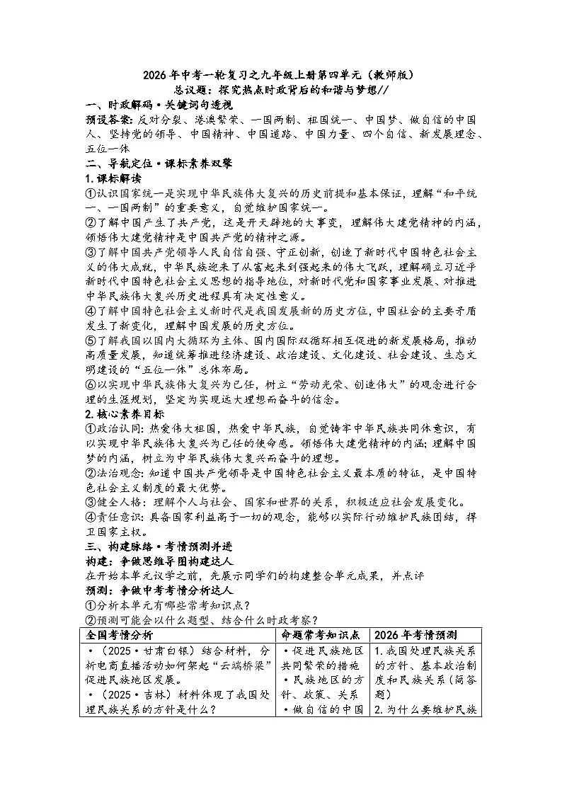 第四单元和谐与梦想学案（教师版）2026年中考一轮复习 道德与法治 九年级上册 统编版第1页