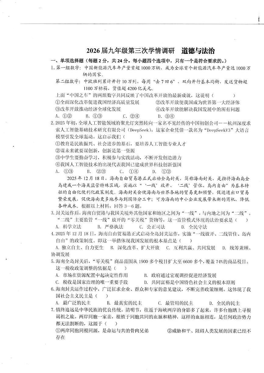 安徽省淮南市洞山中学2025-2026学年九年级上学期12月月考道德与法治试题第1页