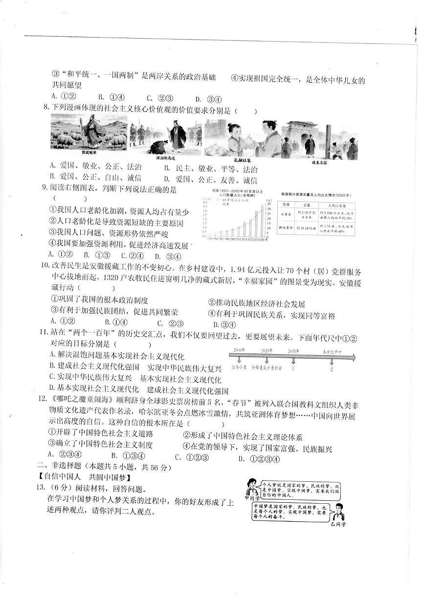安徽省淮南市洞山中学2025-2026学年九年级上学期12月月考道德与法治试题第2页