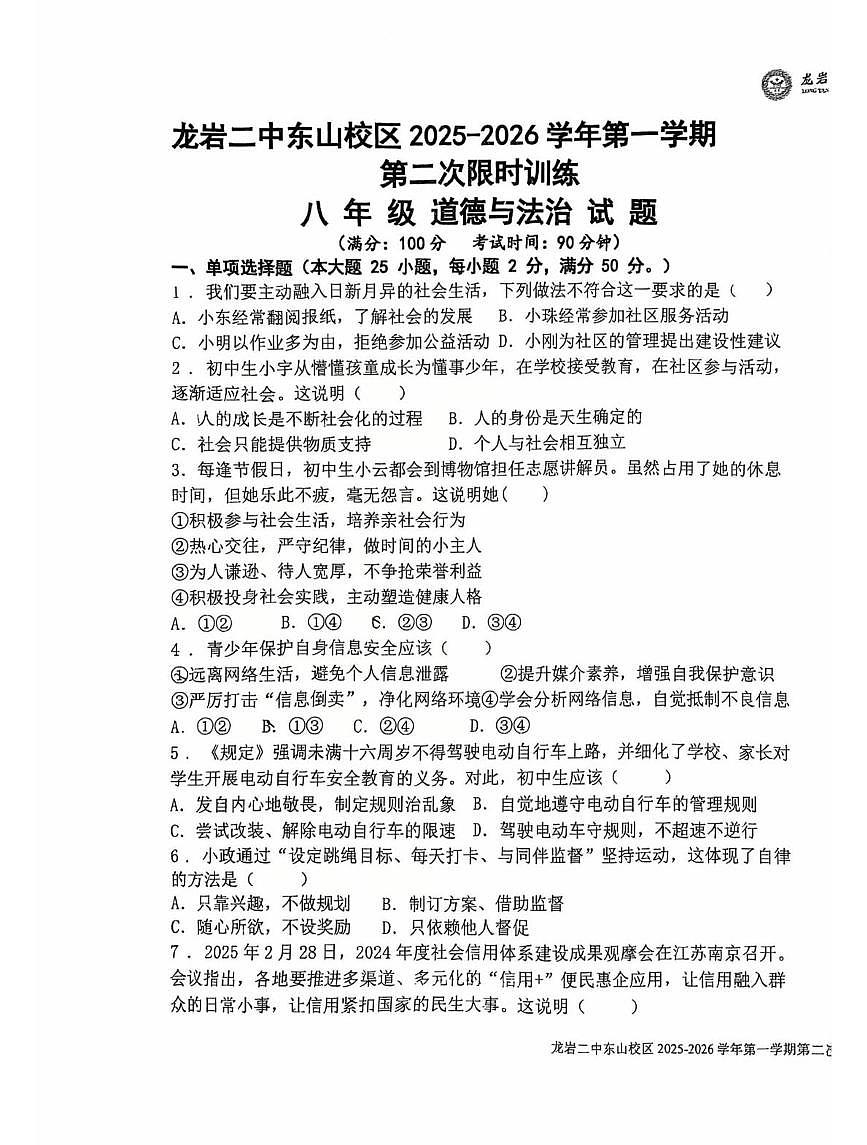 福建省龙岩市第二中学东山校区2025-2026学年八年级上学期12月月考道德与法治试题第1页