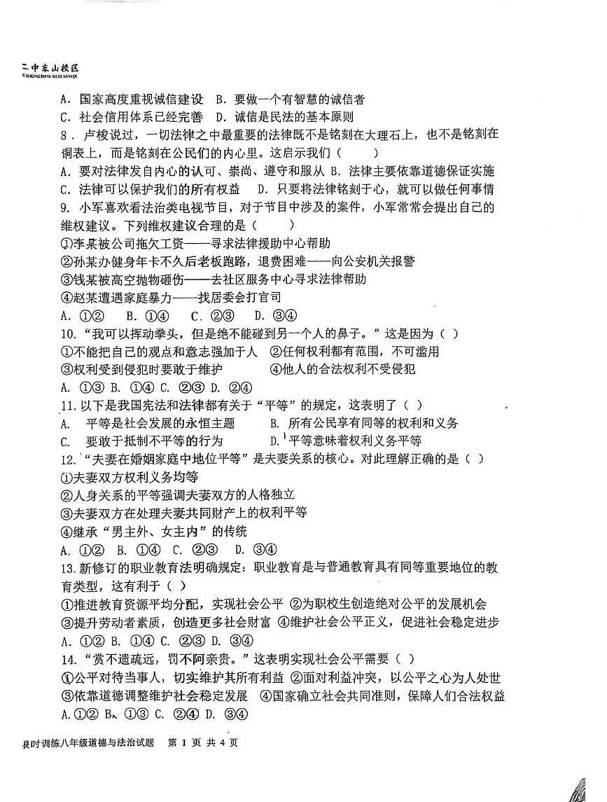 福建省龙岩市第二中学东山校区2025-2026学年八年级上学期12月月考道德与法治试题第2页