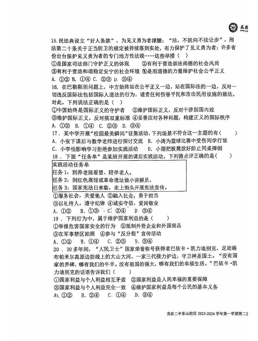 福建省龙岩市第二中学东山校区2025-2026学年八年级上学期12月月考道德与法治试题第3页