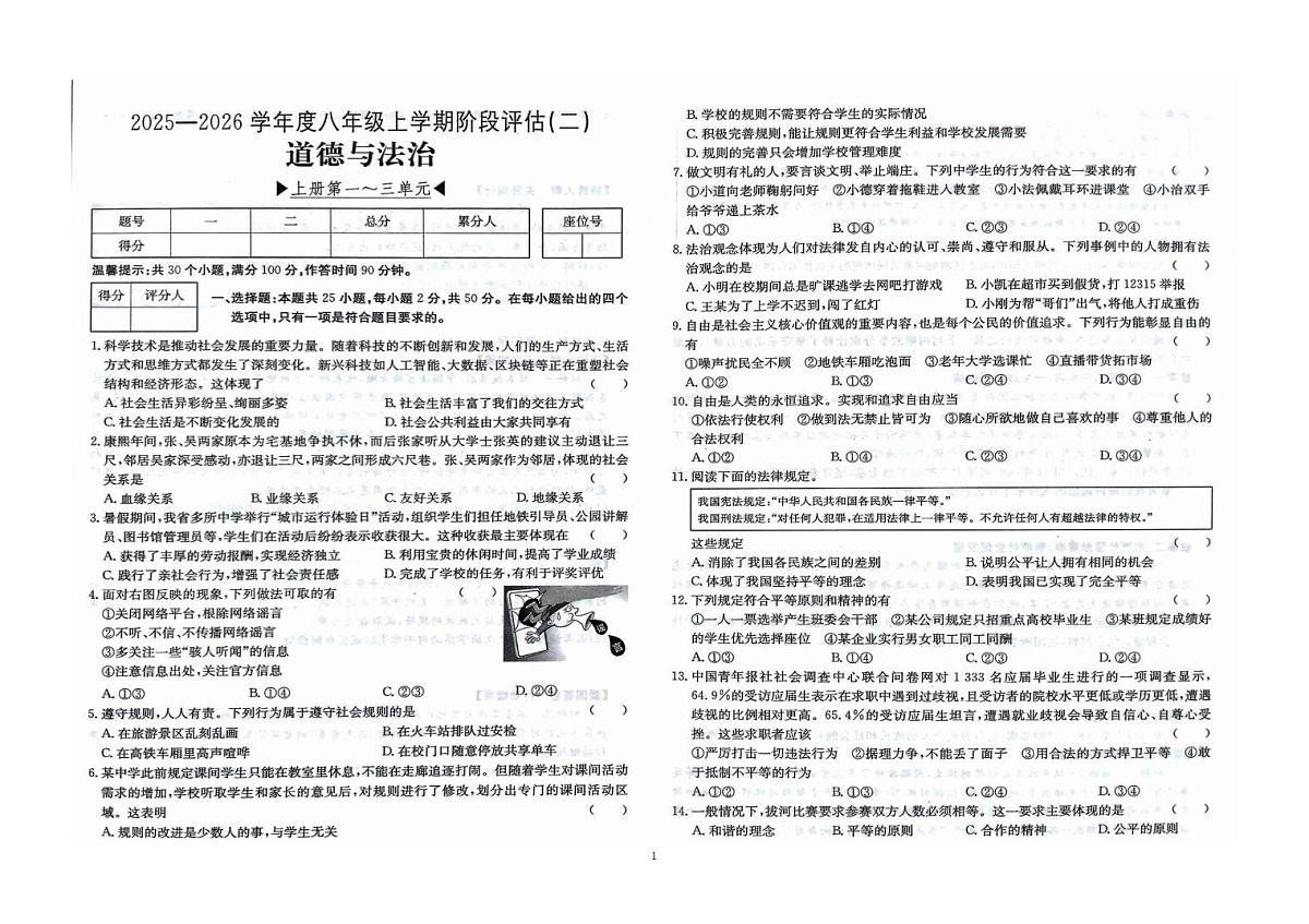 福建省南安市二十校2025-2026学年八年级上学期12月联考道德与法治试题第1页