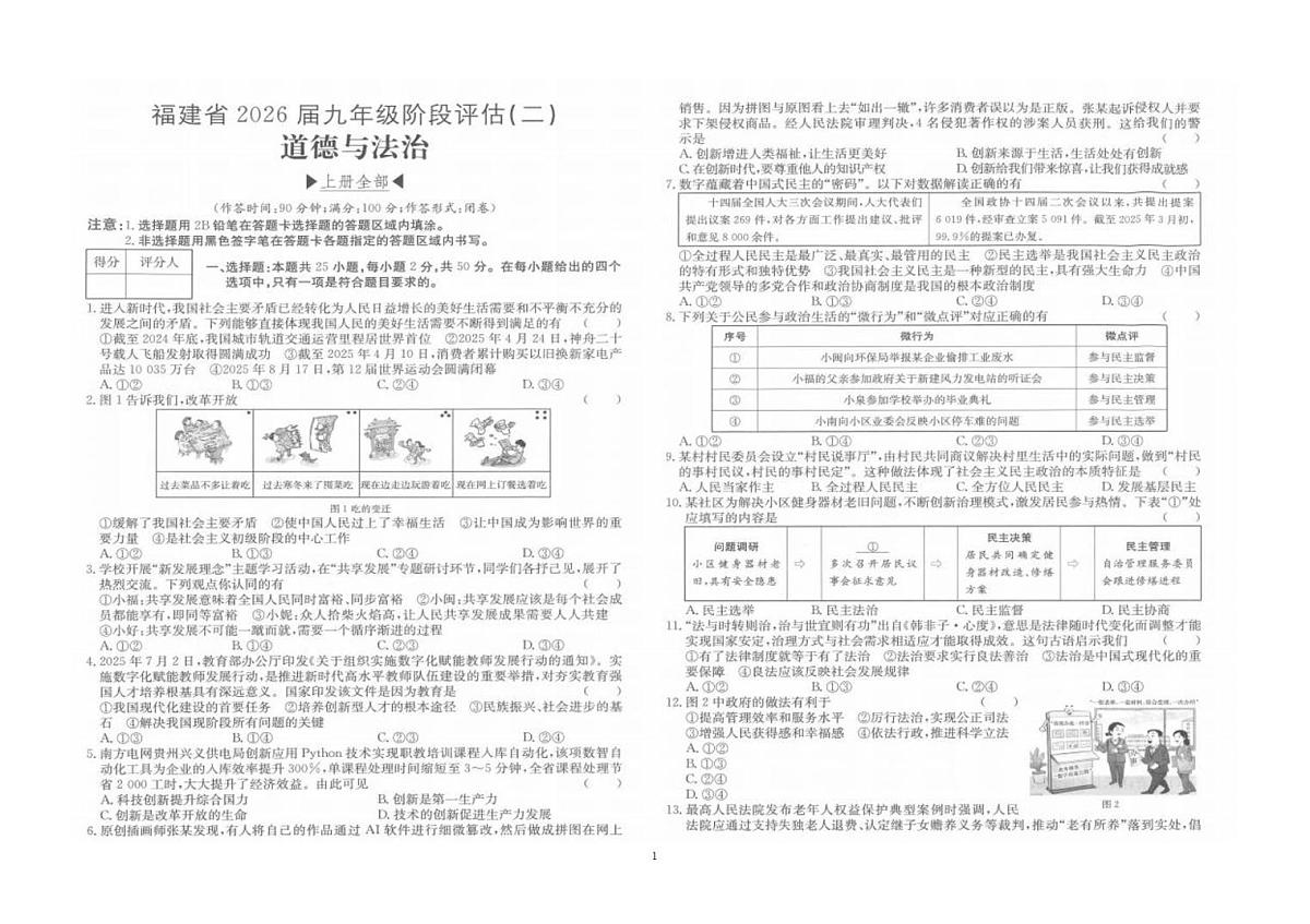 福建省南安市二十校2025-2026学年九年级上学期12月联考道德与法治试题第1页