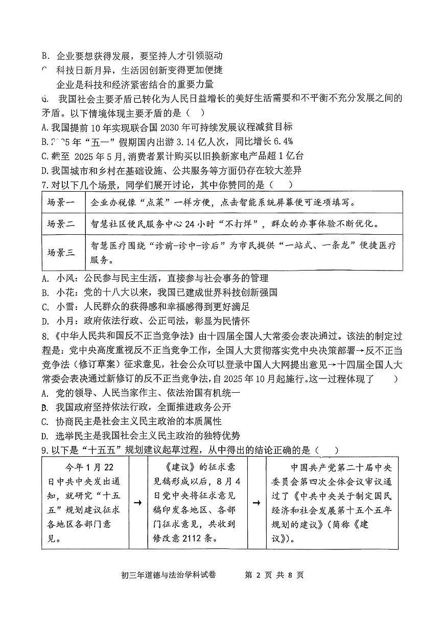 福建省泉州外国语学校2025-2026学年九年级上学期12月月考道德与法治试卷第2页