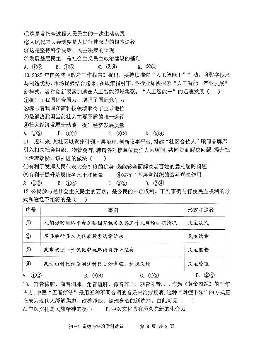 福建省泉州外国语学校2025-2026学年九年级上学期12月月考道德与法治试卷第3页