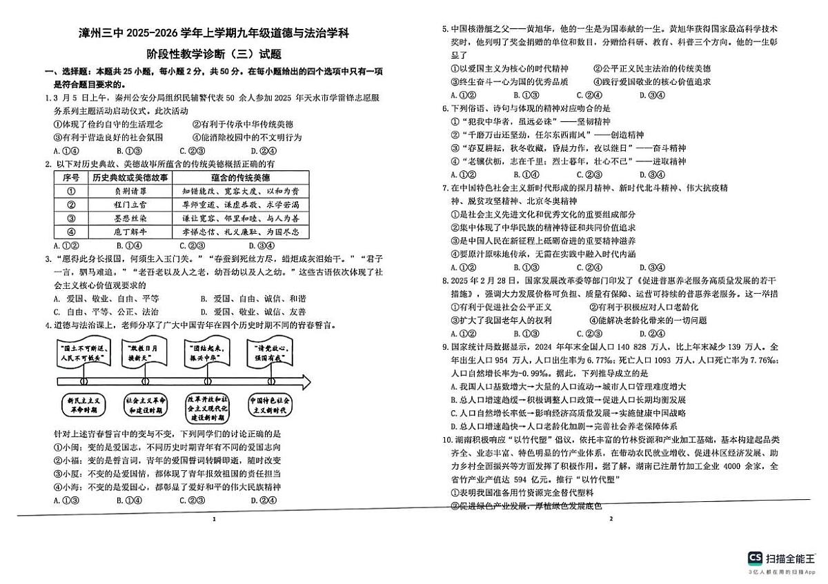 福建省漳州市第三中学2025-2026学年九年级上学期1月月考道德与法治试题第1页