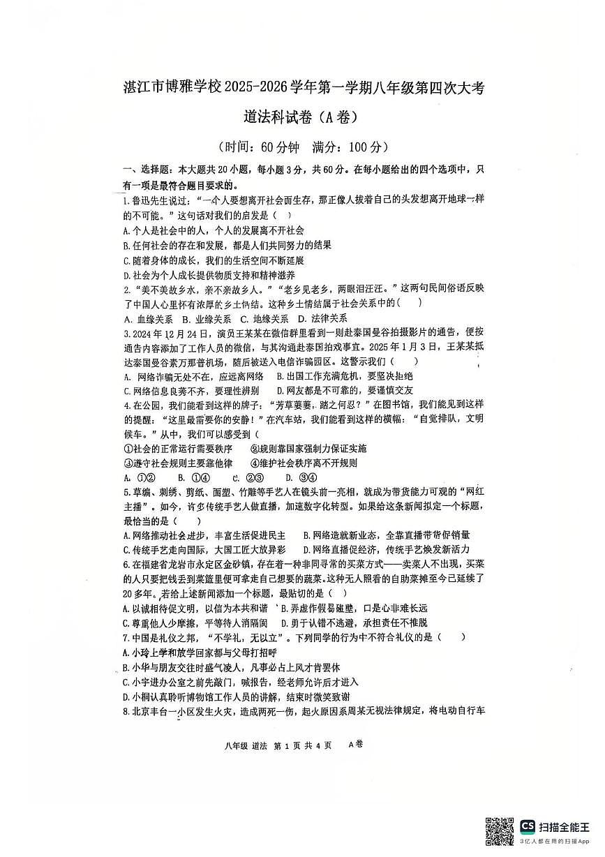 广东省湛江市博雅学校2025-2026学年八年级上学期12月月考道德与法治试题第1页