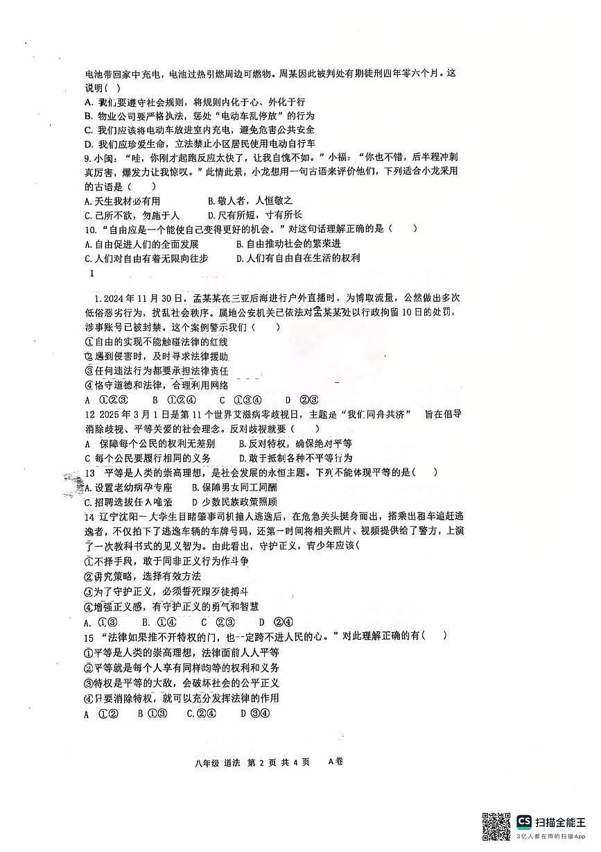 广东省湛江市博雅学校2025-2026学年八年级上学期12月月考道德与法治试题第2页
