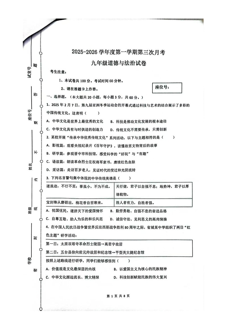 广东省阳江市阳东区博恒精英学校2025-2026学年九年级上学期12月月考道德与法治试题第1页