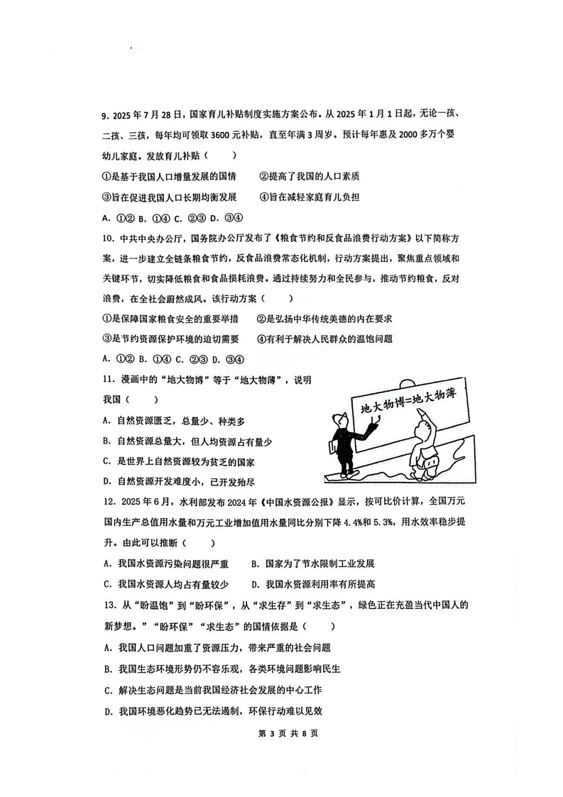 广东省阳江市阳东区博恒精英学校2025-2026学年九年级上学期12月月考道德与法治试题第3页