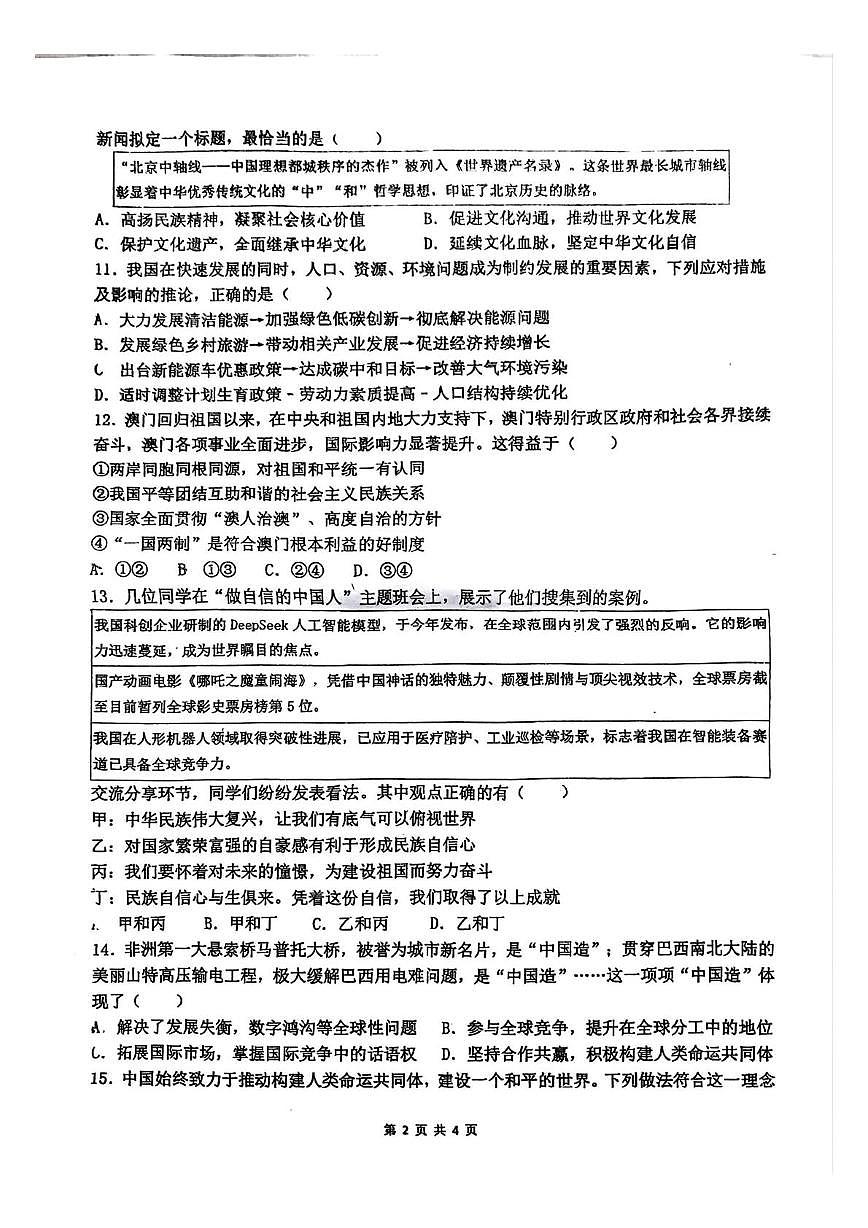 广东省深圳市龙华区新华中学教育集团2025-2026学年九年级上学期12月月考道德与法治试题第2页