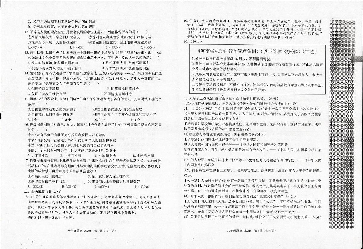 河南省信阳市平桥区2025-2026学年八年级上学期12月月考道德与法治试题第2页