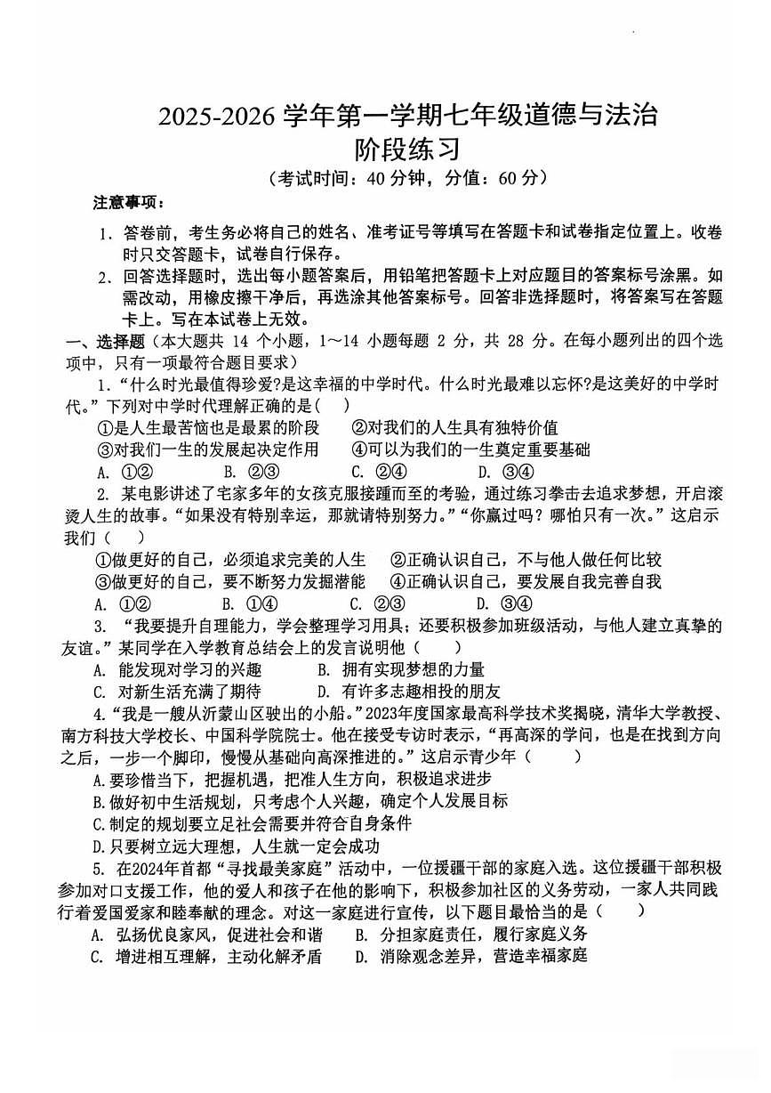 河北省石家庄市第二十八中学 2025-2026学年七年级上学期12月月考道德与法治试卷第1页