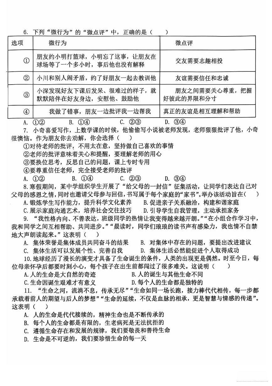 河北省石家庄市第二十八中学 2025-2026学年七年级上学期12月月考道德与法治试卷第2页