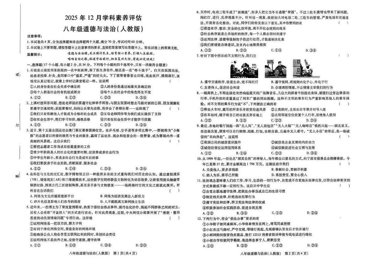 河南省南阳市唐河县2025-2026学年八年级上学期12月月考道德与法治试题第1页