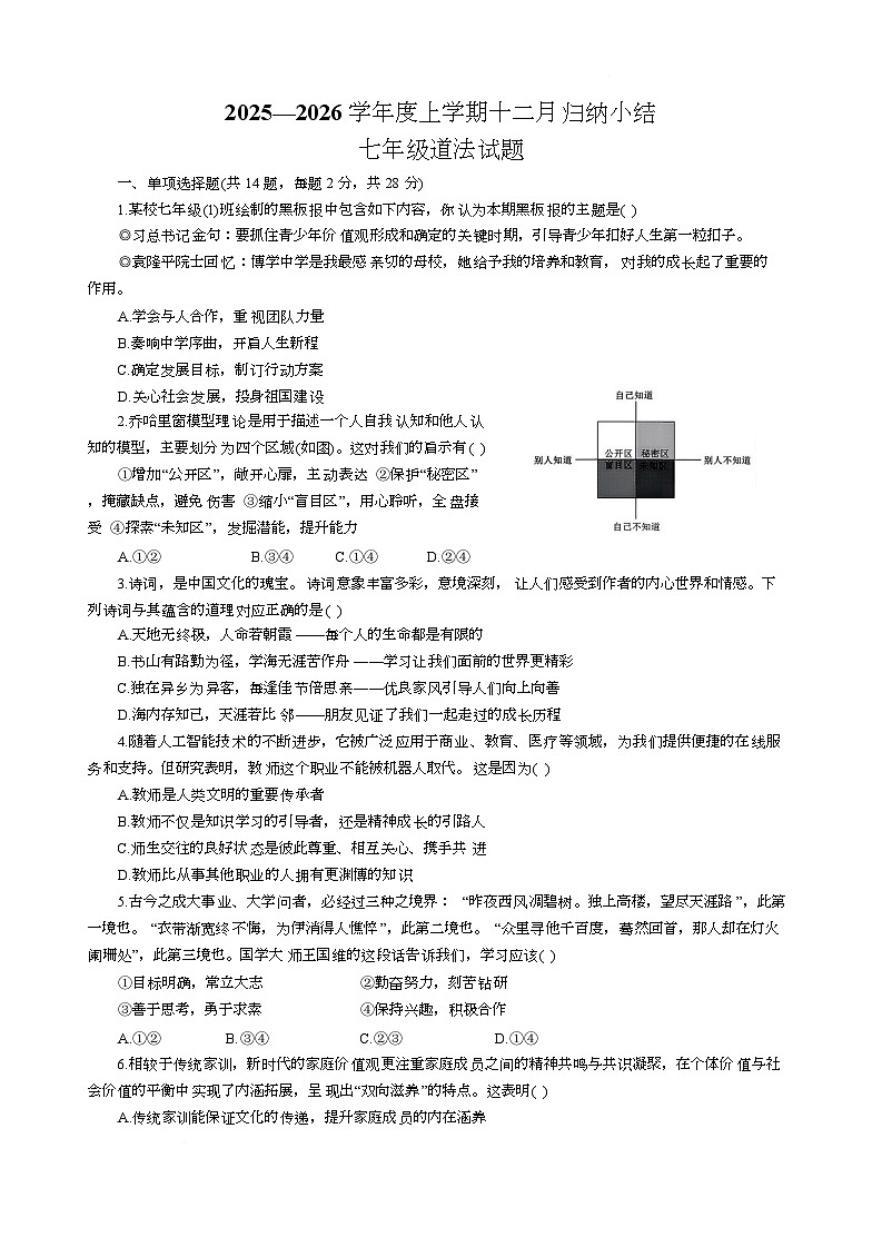 湖北省武汉市江岸区七一中学教学联合体2025-2026学年七年级上学期12月月考道德与法治试题第1页