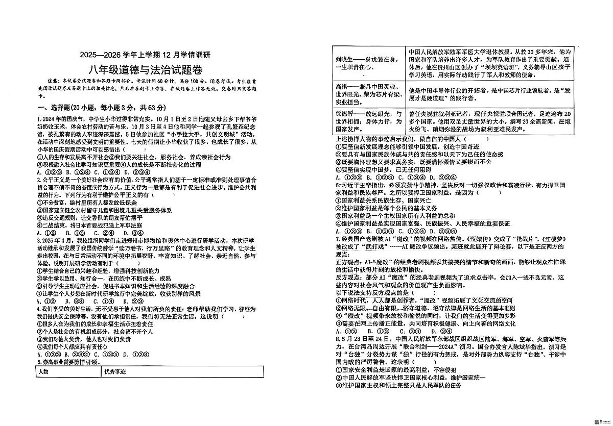 河南省郑州市第六十四中学2025-2026学年八年级上学期12月月考道德与法治试题第1页