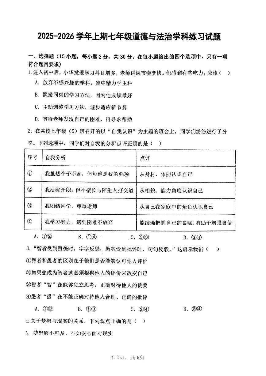 河南省郑州市枫杨外国语、金水区外国语、朗悦慧外国语等5校联考2025-2026学年七年级上学期第二次月考道德与法治试题第1页