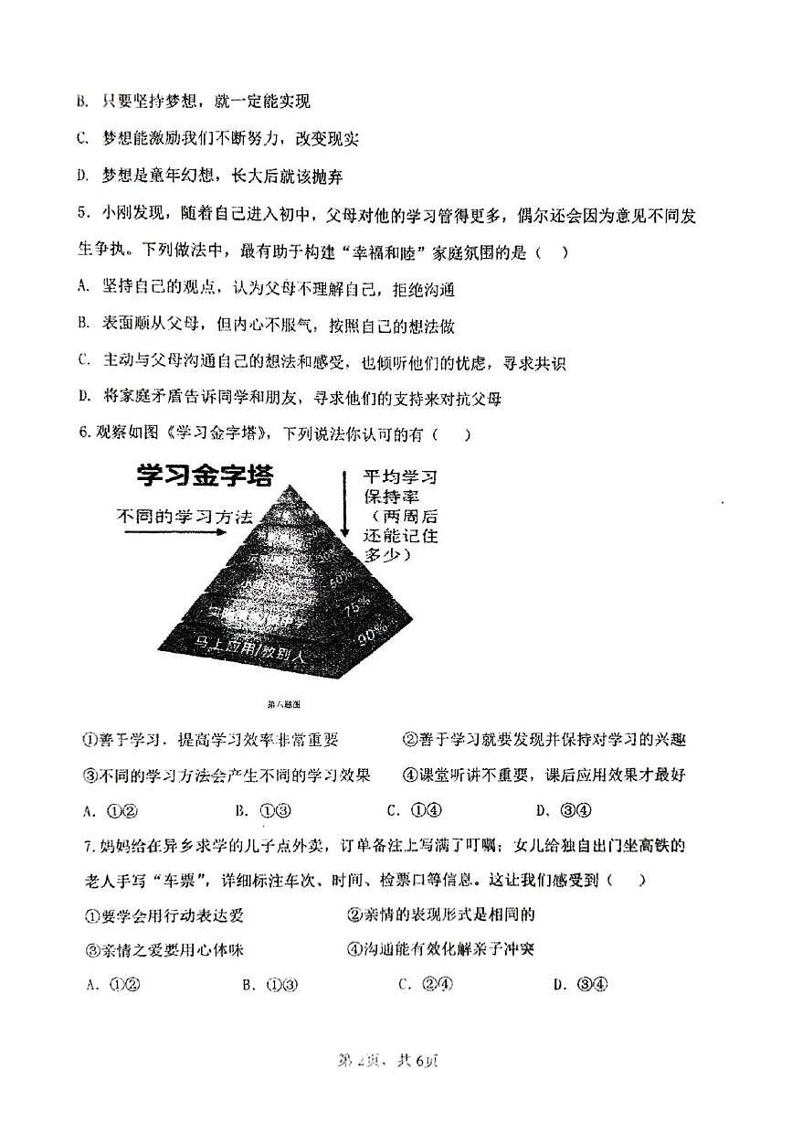 河南省郑州市枫杨外国语、金水区外国语、朗悦慧外国语等5校联考2025-2026学年七年级上学期第二次月考道德与法治试题第2页