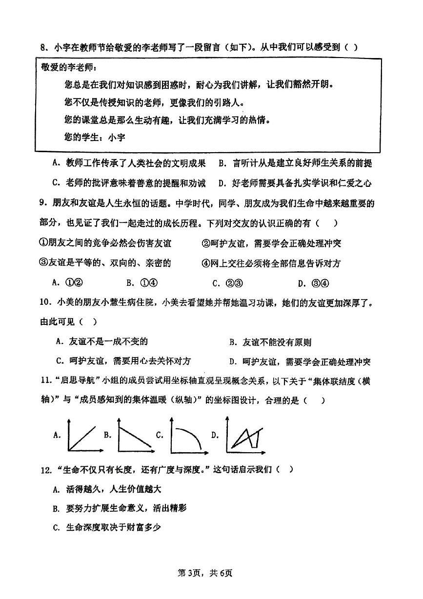 河南省郑州市枫杨外国语、金水区外国语、朗悦慧外国语等5校联考2025-2026学年七年级上学期第二次月考道德与法治试题第3页