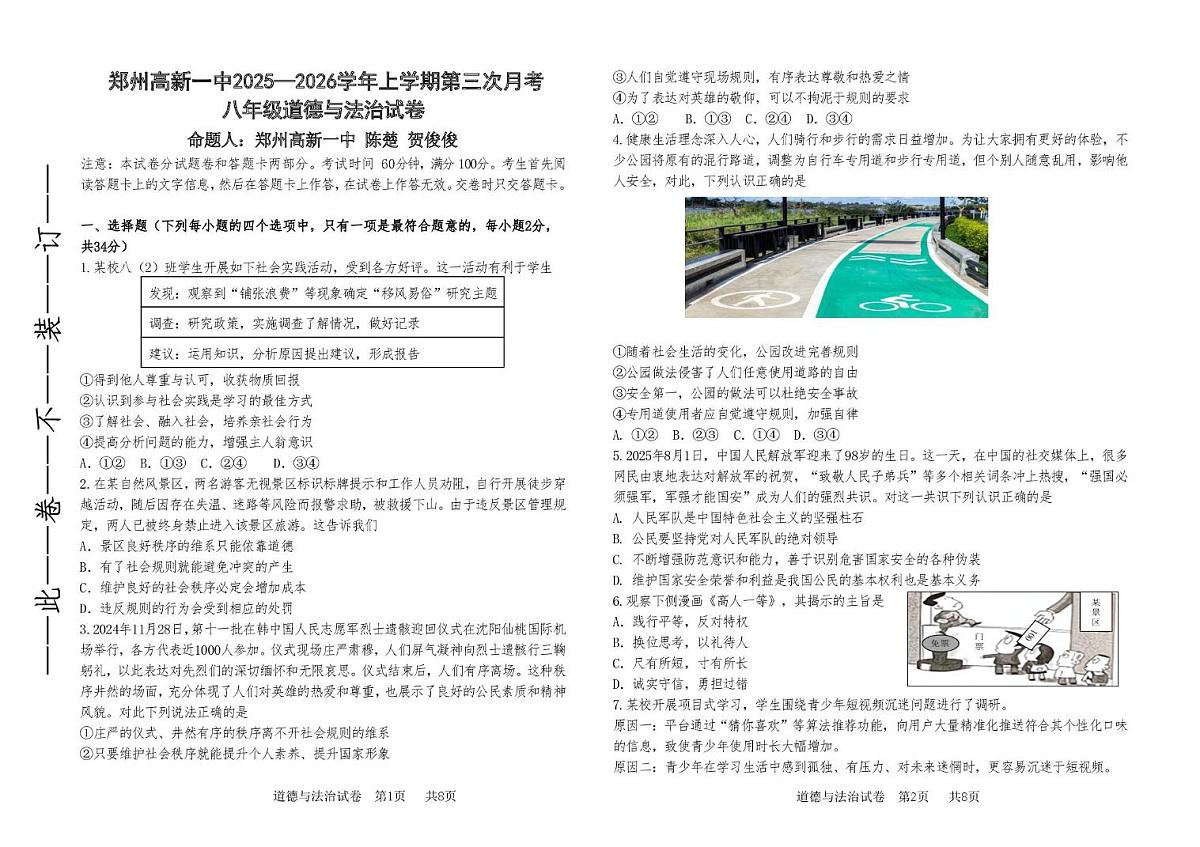 河南省郑州市高新区第一中学2025-2026学年八年级上学期第二次月考道德与法治试卷第1页