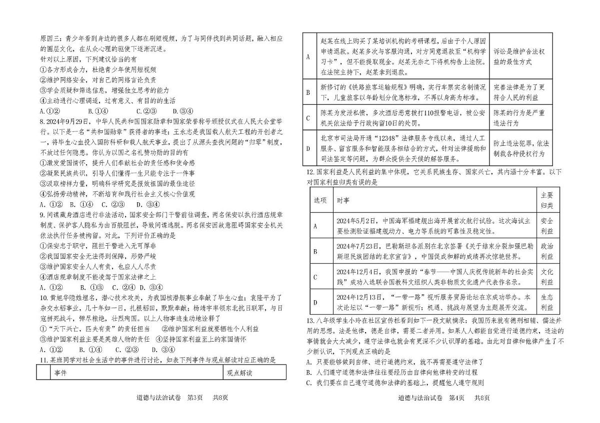 河南省郑州市高新区第一中学2025-2026学年八年级上学期第二次月考道德与法治试卷第2页